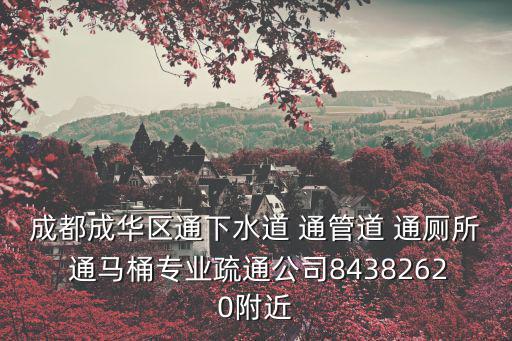 成都成華區(qū)通下水道 通管道 通廁所 通馬桶專業(yè)疏通公司84382620附近