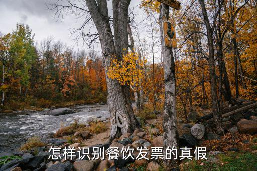 怎樣識別餐飲發票的真假