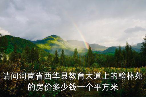 廣州翰林苑房價是多少錢，現在江西省萬載縣的房價是多少龍河星城城上城翰林苑的房價大概是