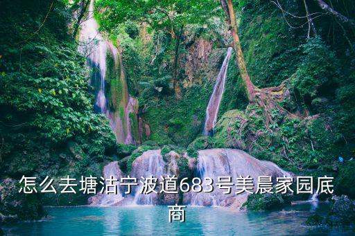 怎么去塘沽寧波道683號美晨家園底商