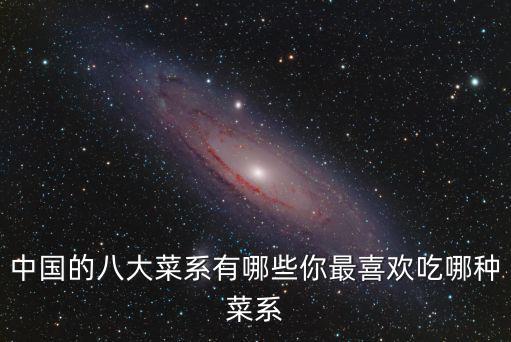 中國的八大菜系有哪些你最喜歡吃哪種菜系