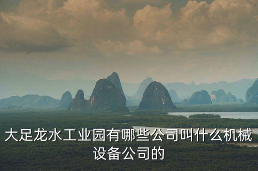 重慶市大足縣機械制造廠，重慶大足都有些什么機械廠
