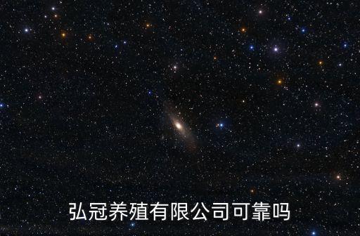 弘冠養殖有限公司可靠嗎