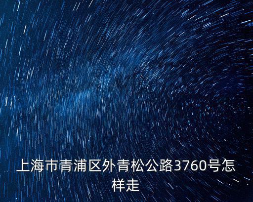 上海市青浦區外青松公路3760號怎樣走