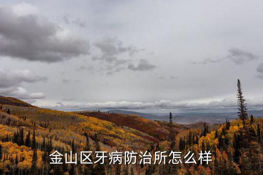 金山區牙病防治所怎么樣
