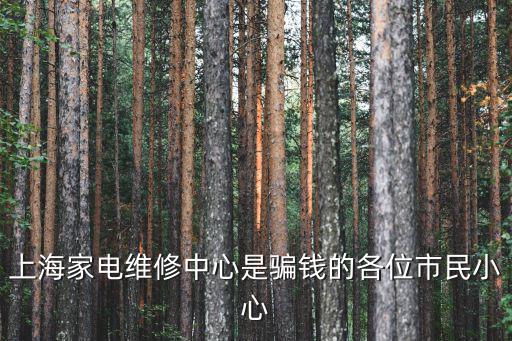 上海家電維修中心是騙錢的各位市民小心