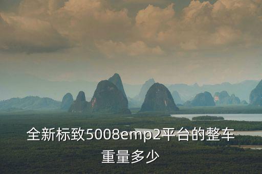 全新標致5008emp2平臺的整車重量多少