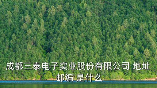 成都三泰電子實業股份有限公司 地址 郵編 是什么