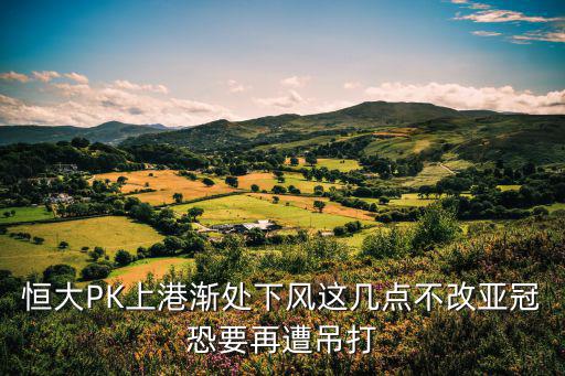 廣州恒大對上海上港預測，中超恒大簽回埃爾克森你認為上港會簽誰進行補強