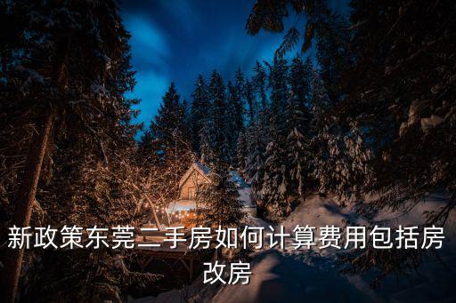2月26日東莞新房成交，東莞最近幾周的樓盤成交量多嗎
