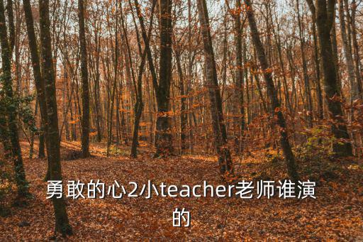 成都市青羊區晨陽心教育培訓，勇敢的心2小teacher老師誰演的