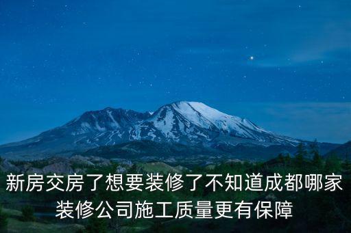 成都市愛家裝飾有限公司，新房交房了想要裝修了不知道成都哪家裝修公司施工質(zhì)量更有保障