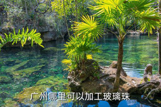 廣州玻璃珠廠家，廣州荔灣區附近哪有水晶品水晶小玻璃珠水晶花瓶水晶小燈