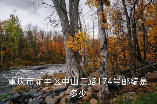 重慶市渝中區中山二路居委會，重慶渝中區兩路口街道辦事處具體地址
