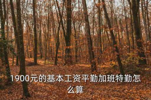 天津市加班特勤怎么算工資，天津市勞動保障問題