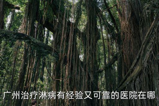 廣州治療淋病有經驗又可靠的醫院在哪