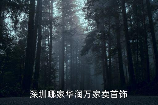 深圳哪家華潤萬家賣首飾