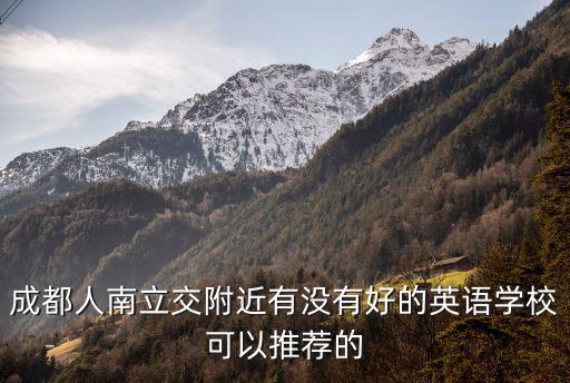 成都人南立交附近有沒有好的英語學?？梢酝扑]的