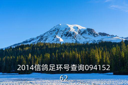 2014信鴿足環(huán)號(hào)查詢09415262