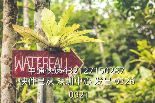 中通快遞432127150287 快件已從 深圳中心 發(fā)出 0326 0921
