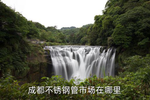 成都不銹鋼管市場在哪里