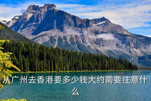 從廣州去香港要多少錢(qián)大約需要注意什么