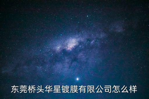 東莞橋頭華星鍍膜有限公司怎么樣
