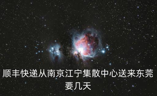 南京江寧到廣東東莞快遞多久，江蘇南京到廣東東莞快遞電腦要多久