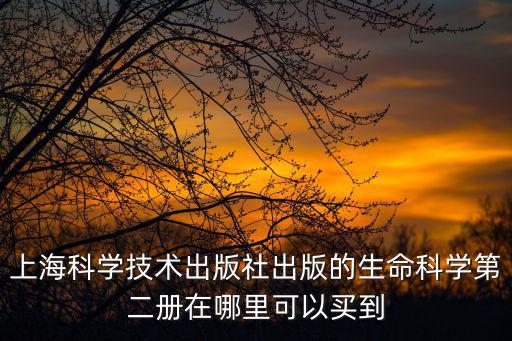 上海市生命科學導學，生命科學導學答案