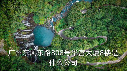 廣州長(zhǎng)辰公司，廣州市天河區(qū)建中路5號(hào)海天樓12011202是什么公司