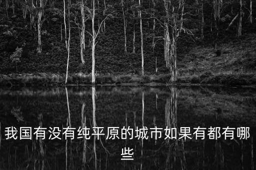 天津市區(qū)有小山嗎，天津?yàn)I江道唐山好像是小山兒哪里買衣服比較便宜