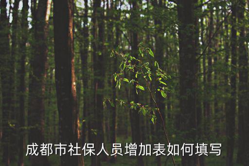 成都市社保人員增加表如何填寫