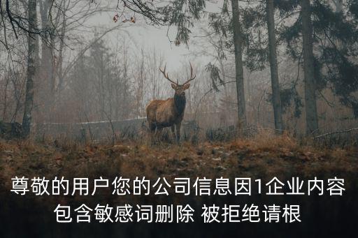 尊敬的用戶您的公司信息因1企業內容包含敏感詞刪除 被拒絕請根