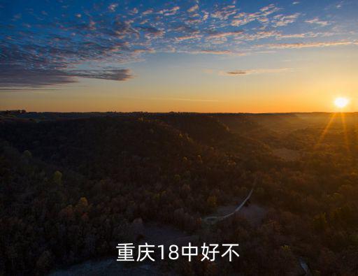 重慶市十八中學初中部，重慶18中是初中還是高中