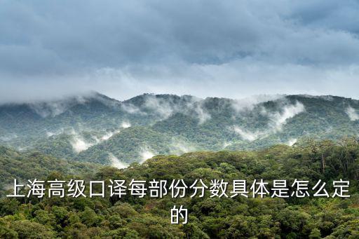 上海高級口譯每部份分數(shù)具體是怎么定的