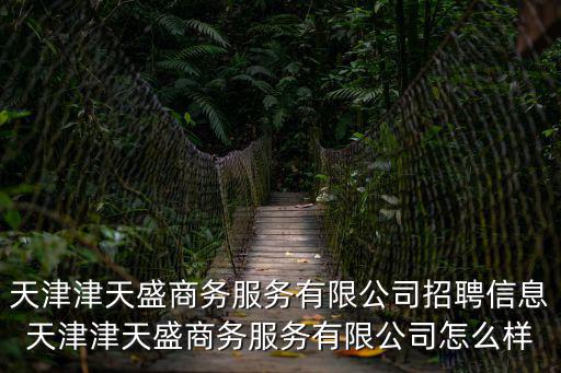 天津市天盛勞務(wù)有限公司，天津天盛貴金屬經(jīng)營有限公司怎么樣