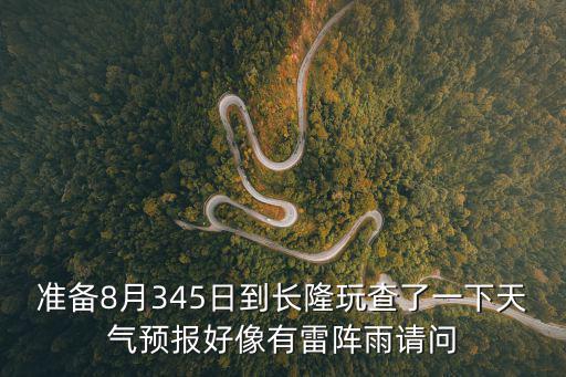 準備8月345日到長隆玩查了一下天氣預報好像有雷陣雨請問
