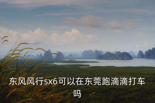 在東莞可以跑滴滴的車型，想加入東莞滴滴快車這行業(yè)須要什么車型和排量大小
