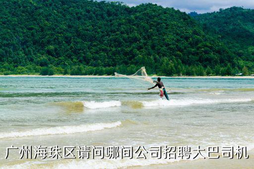 廣州海珠區(qū)請問哪間公司招聘大巴司機