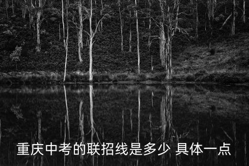 重慶中考的聯招線是多少 具體一點