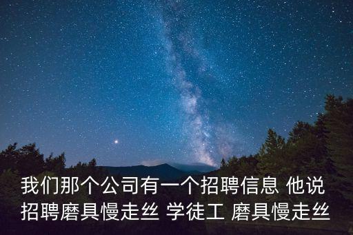 成都市2020慢走絲招聘，慢走絲招工群都有哪些啊我想找工作