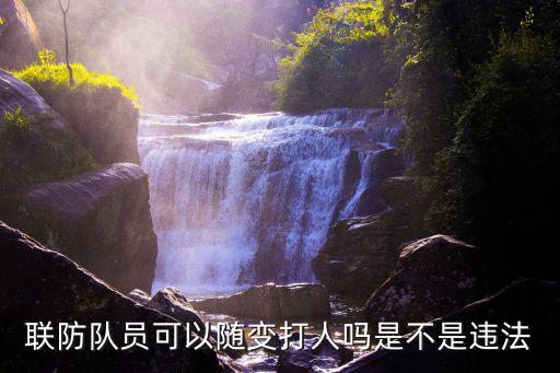 聯(lián)防隊(duì)員可以隨變打人嗎是不是違法