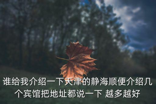 天津市靜?？h良王莊衛(wèi)生院，天津市靜海縣宏利源化工銷售有限公司怎么樣