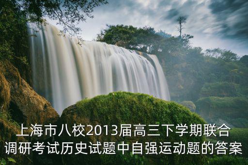 2013年上海市歷史學(xué)業(yè)考試真題，2014年上海市初中學(xué)生學(xué)業(yè)考試歷史考卷