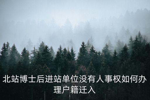 廣州博士后戶口遷移，廣州戶口遷移手續(xù)流程