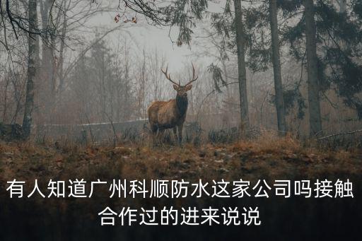 有人知道廣州科順防水這家公司嗎接觸合作過的進來說說