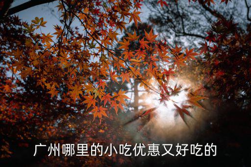 廣州哪里的小吃優惠又好吃的
