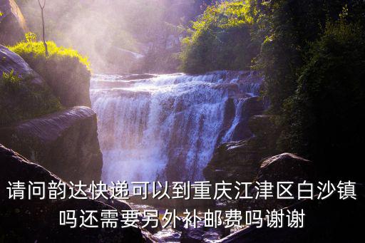 重慶市江津白沙明星互助社，重慶市江津區(qū)白沙鎮(zhèn)今年的房?jī)r(jià)如何白沙具體哪些地方在售房呀