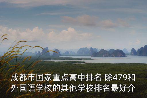 2019年成都市重點高中排名，成都市高中排名