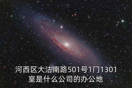 河西區(qū)大沽南路501號1門1301室是什么公司的辦公地
